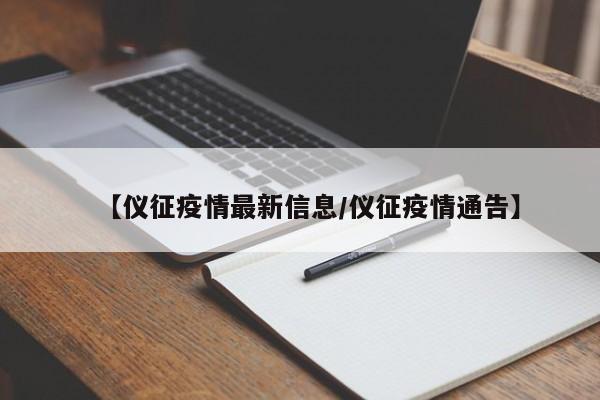 【仪征疫情最新信息/仪征疫情通告】
