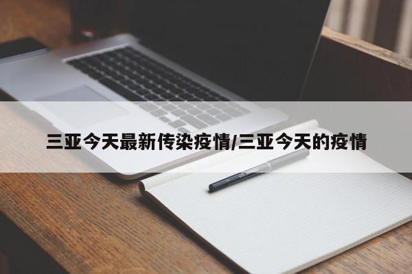三亚今天最新传染疫情/三亚今天的疫情