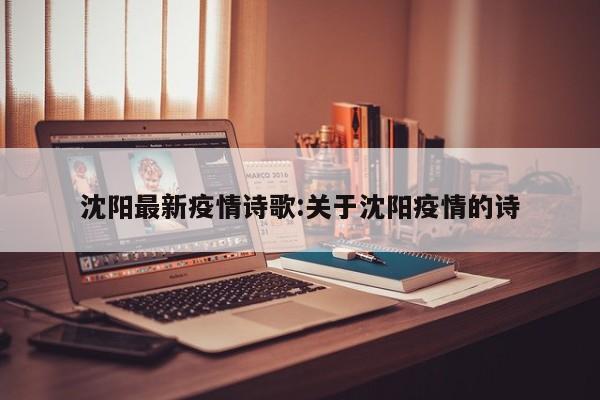沈阳最新疫情诗歌:关于沈阳疫情的诗