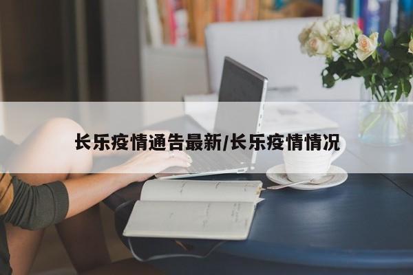 长乐疫情通告最新/长乐疫情情况